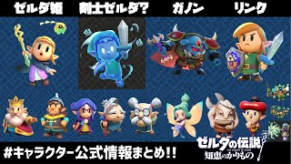 キャラクター最新情報まとめ！7分で一挙大公開！【ゼルダの伝説 知恵のかりもの】