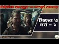 Dirilis Ertugrul Bangla Dubbing season-3, Episode-1 ||  দিরিলিস আরতুগ্রুল সিজন 3