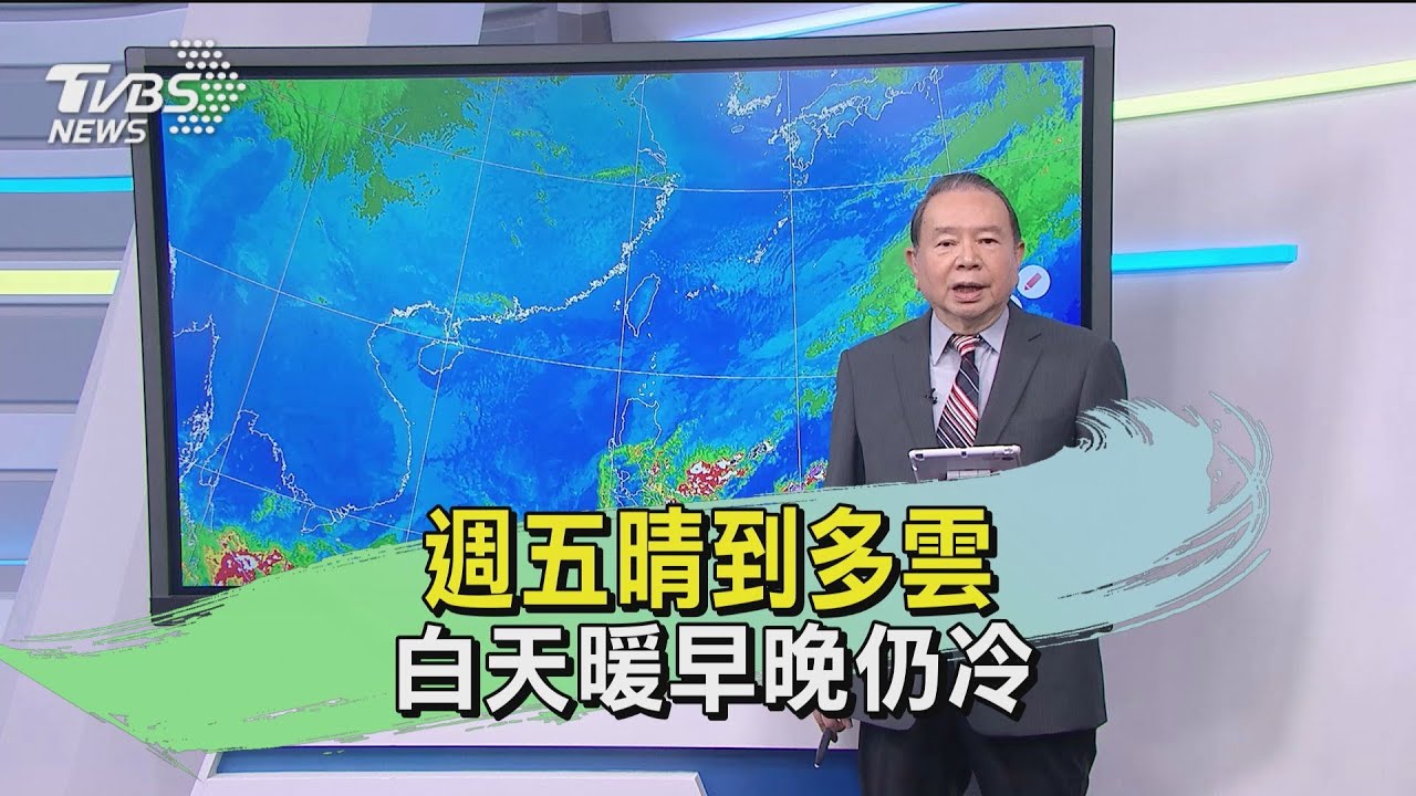 週五晴到多雲 白天暖早晚仍冷