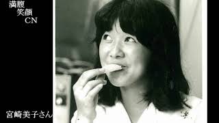 満腹笑顔CN、人気者の満腹笑顔CN、宮崎美子さん②、まんぷく笑顔のほっこりが美しすぎます。）