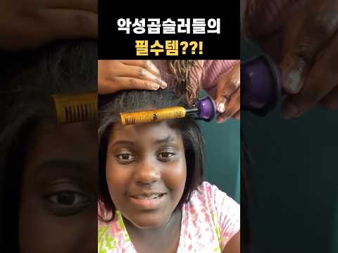 악성곱슬러들의 필수템??!