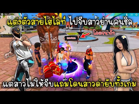 Free Fire แต่งตัวสายไฮไลท์ไปจีบสาวย่านคนชิลแต่สาวไม่ให้จีบแถมโดนสาวด่ายับทั้งเกม!!