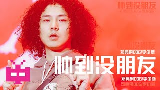 [音樂] DDG&李爾新 - 帥到沒朋友