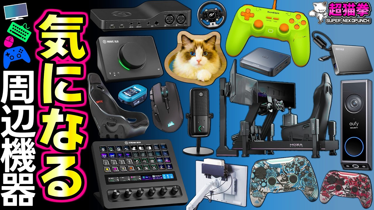 Elgatoの新製品「WaveNext」がヤバい！次世代モバイルバッテリー！Mozaが覇権を取りに動き出す...【超猫拳の気になる周辺機器 2026.3.14】