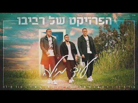 The Revivo Project - Od Mila