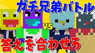 50人クラフトガチ兄弟で答えが合うまで終われまテンラウンジバトル