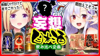 【飲み比べ企画】コンビニで買える日本酒勝手にランキング！？【#風宮まつり #アキロゼ/Hololive】のサムネイル