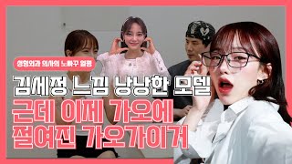 김세정 느낌 낭낭한 모델..근데 이제 가오에 절여진 가오가이거 얼평하기!