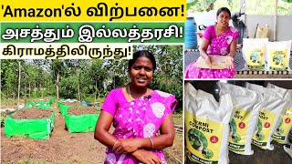 கிராமத்திலிருந்து இந்தியா முழுவதும் அமேசானில் விற்பனை - அசத்தும் இல்லத்தரசி