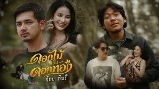 ดอกไม้กลายเป็นดอกทอง – ก้อย กินรี