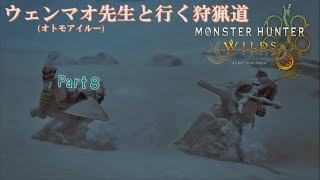 実況【モンスターハンターワイルズ】ウェンマオ先生と行く狩猟道part8