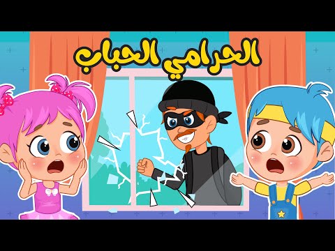 أغنية الحرامي الحباب | اغاني اطفال عالم فلافي | Fluffy World