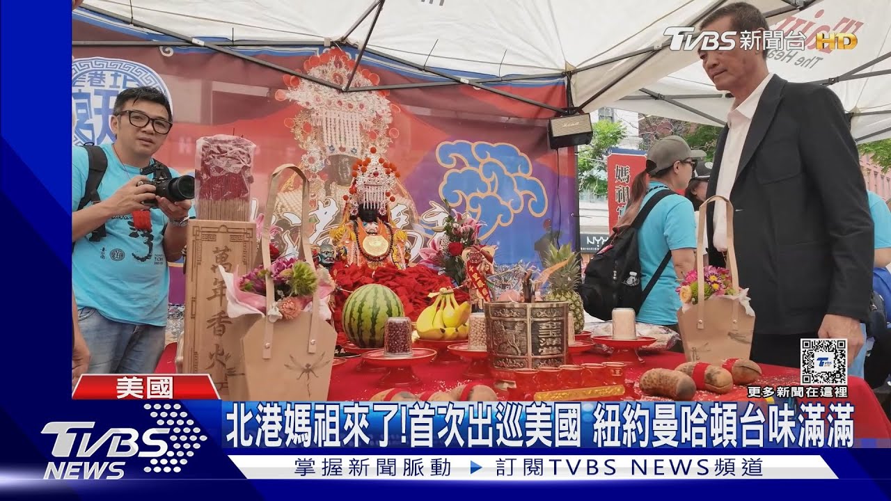 北港媽祖來了! 首次出巡美國紐約曼哈頓台味滿滿