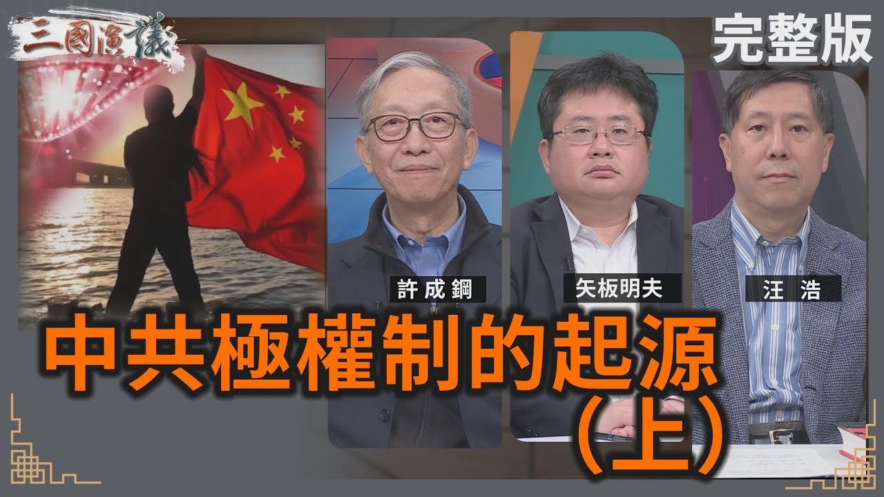 中共極權制的起源（上）｜#許成鋼 #矢板明夫 #汪浩｜@華視三國演議｜20241130  @CtsTw