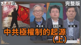 中共極權制的起源（上）｜#許成鋼 #矢板明夫 #汪浩｜@華視三國演議｜20241130  @CtsTw