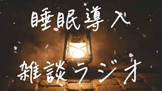 【睡眠導入】雑談ラジオ「心が落ち着く癒しをあなたへ」