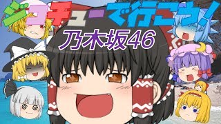 【出落ちop・ゆっくり茶番】霊夢がジコチューで行こう！(乃木坂46)を歌った結果！？