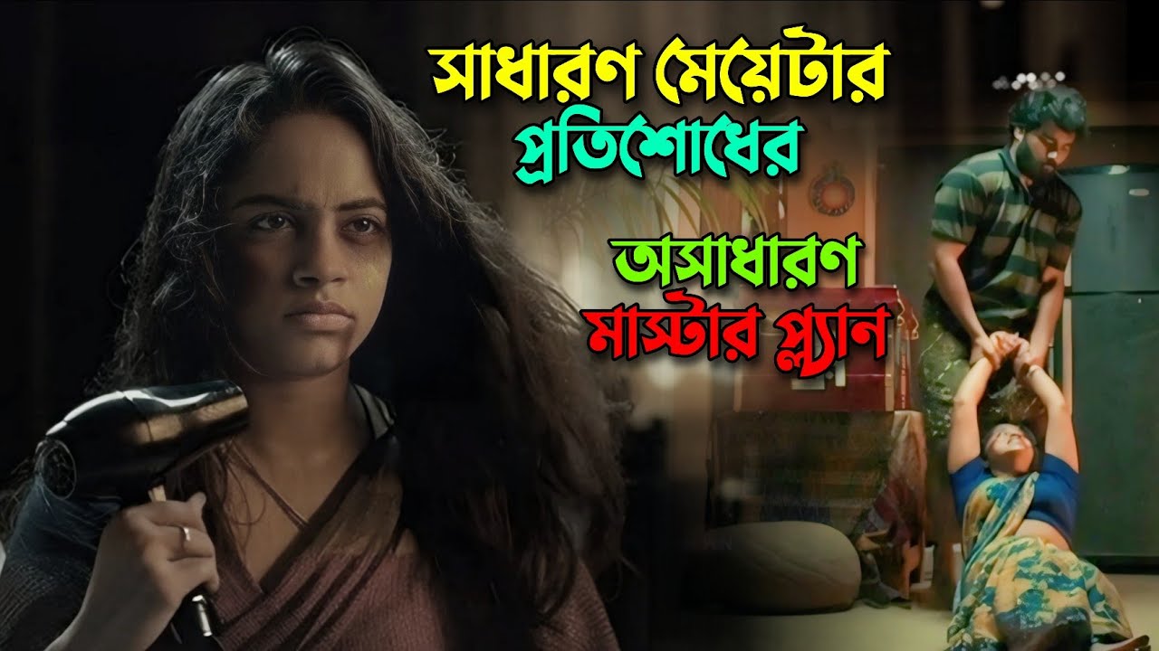 সাধারণ মেয়েটার প্রতিশোধ দেখে ঝটকা খাবেন! New suspens thriller movie explained in bangla | knox asraf