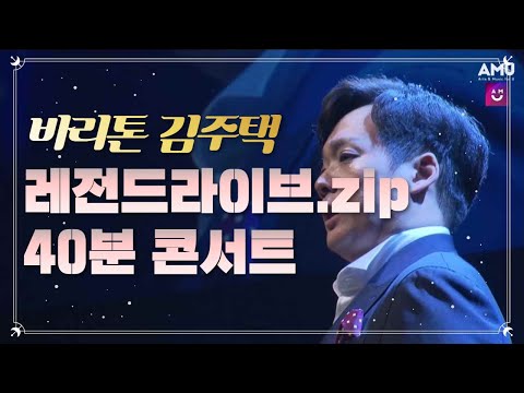 집에서 보는 명품콘서트 | 월드클래스 바리톤 김주택 (Bar. Julian Kim) 라이브 모음
