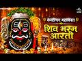 Shiva Bhasma Aarti ॐ केवडेश्वर महाकाल आरती Bhasma Aarti Maha