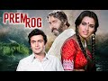Prem Rog 1982 Full Hindi Movie Rishi Kapoor Padmini Kolhapure Raj Kapoor S 80s Superhit Film