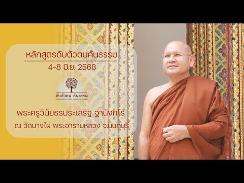หลักสูตร ดับตัวตน ค้นธรรม ช่วงวันที่ 4-8 มิ.ย. 2568 4 มิ.ย. 2568