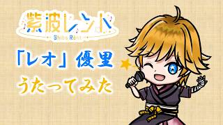 レオ / covered by 紫波レント【歌ってみた】