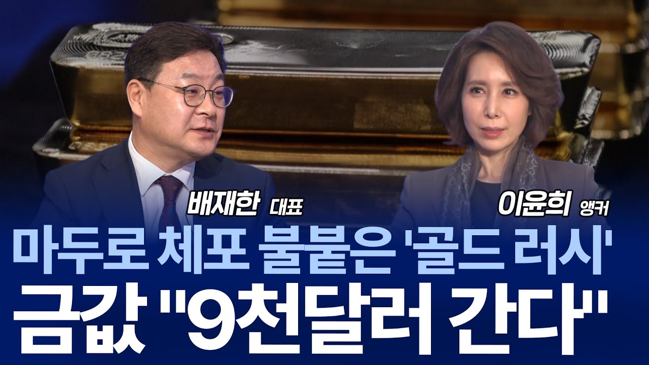 베네수엘라 사태에 또 오르는 금·은값...저축하듯 '금'을 모아야 하는 이유?  / 배재한 대표
