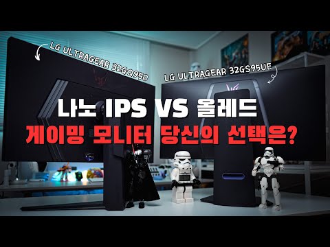 게이밍 모니터 고르기 쉽지 않죠? 엘지 울트라기어 끝판왕 32GS95UE vs 32GQ950 가져왔습니다.