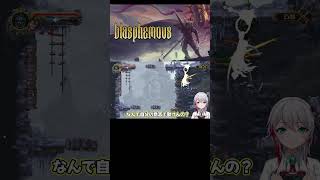 散々やられて文句言い始めるｗ【Blasphemous/VTuber】#shorts