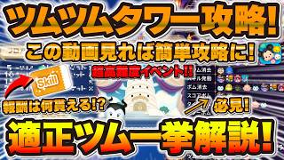 【ツムツム】この動画で全て把握！ツムツムタワー完全攻略！適正ツムを一挙公開！報酬は何貰える！？初心者さんはクリアできる！？月末イベント「ヴィランズツムツムタワー」を解説しました！！