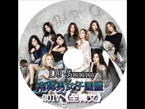 DJ Sunny - 南韓男女子團體  2017《全韓文》