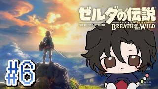【ゼルダの伝説 ブレスオブザワイルド】初見プレイ #6【黑戌てん】