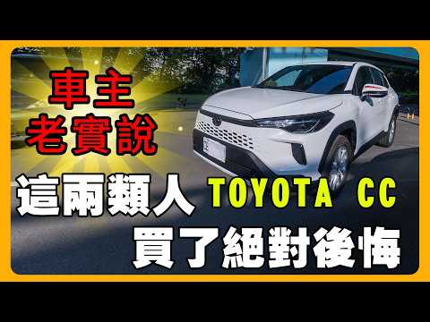 TOYOTA CC  開7個月 真實後悔| 後座會暈？隔音超差？開了20年 Vios 竟然不換牌子？@Ryo-TravelGo