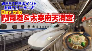 JR西日本の1日乗り放題きっぷで門司港と太宰府天満宮に行ってきました
