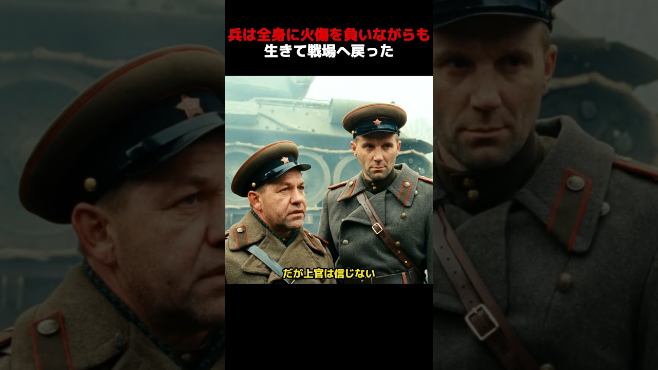 ソ連の戦車兵は全身に火傷を負いながらも、生きて戦場へ戻った！#shorts #映画 #映画解説