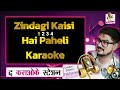 Zindagi Kaisi Hai Paheli KARAOKE | Unplugged | The Karaoke Station