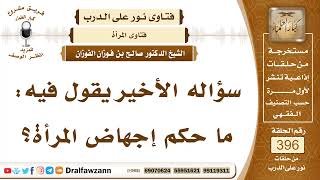 5211- حكم إجهاض المرأة بعد وجود تقرير طبي موثوق - الشيخ صالح الفوزان image
