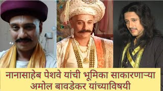 Amol Bawadekar Biography | नानासाहेब पेशवे साकारणाऱ्या अमोल बावडेकर यांच्या बद्दल | swamini video