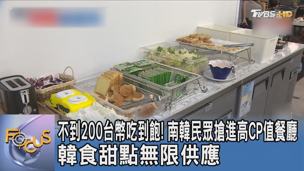 不到200台幣吃到飽!南韓民眾搶進高CP值餐廳 韓食甜點無限供應