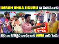 Imran Anna Jiguru ని పిలిపించి వీళ్లే నా కొట్టిన