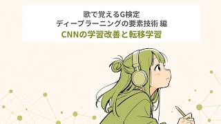 【歌で覚えるG検定】CNNの学習改善と転移学習【確認問題付き | スキマ時間】