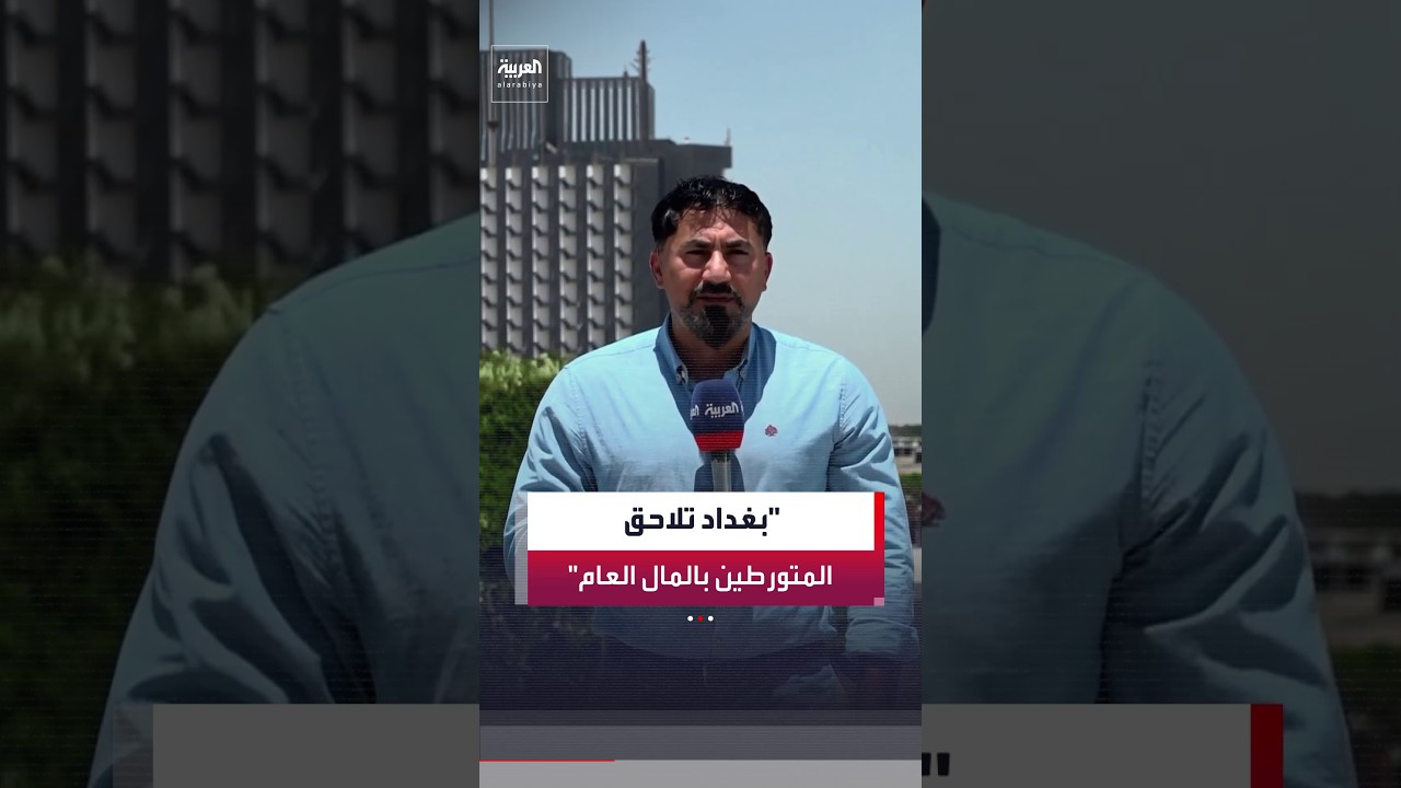 فيديو | مراسل العربية منتظر الرشيد: السلطات العراقية تؤكد استمرار حملة مكافحة الفساد