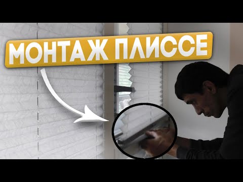 Монтаж штор плиссе на пластиковые окна 😍 Установка плиссе в загородном доме 🧚♀️ Дизайн интерьера