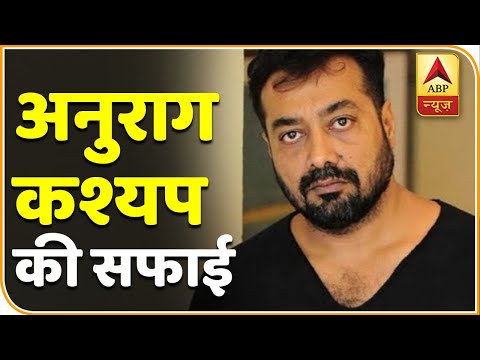 अपने ऊपर लगे आरोप पर Anurag Kashyap ने दी सफाई - 'इतनी देर कर दी आरोप लगाने में' | ABP News Hindi