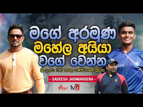 මගේ අරමුණ මහේල අයියා වගේ වෙන්න | Sadeesh Jayawardena | Sports Club