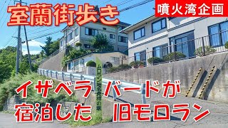 [Walking around Muroran] Sakimori Town, where Isabella Bird and I stayed, are the birthplace of t...