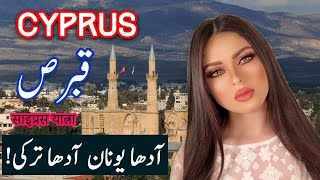 Travel To Cyprus | cyprus History Documentary in Urdu And Hindi | Spider Tv | Cyprus Ki Sair
