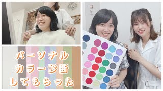 【初めての◯◯】パーソナルカラー診断してもらった