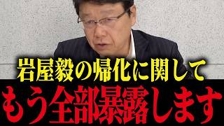 【北村晴男】岩屋毅の正体がヤバすぎる...彼が日本にした事、もう全部話します...【高市早苗 中国】